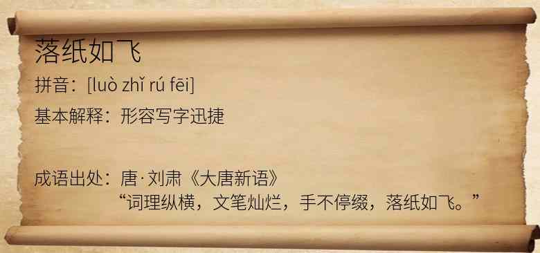 落纸如飞