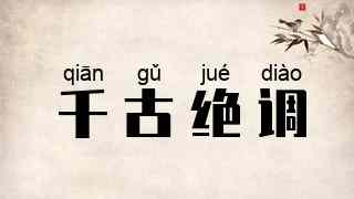 千古绝调