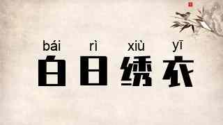 白日绣衣