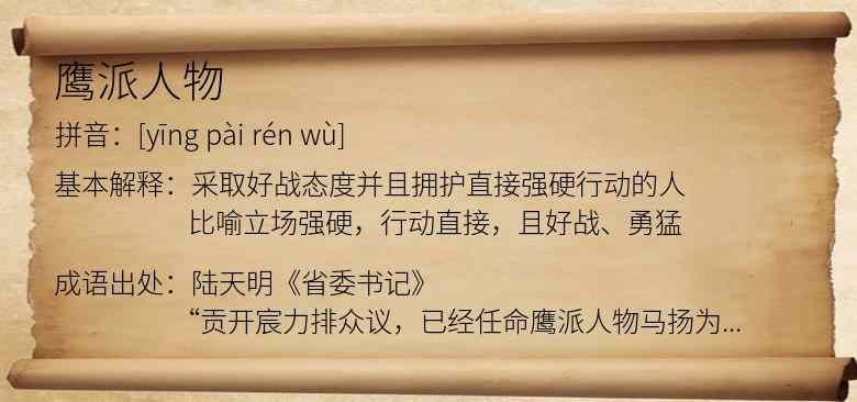 鹰派人物