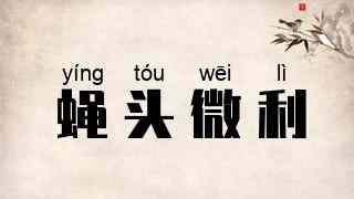 蝇头微利