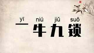一牛九锁