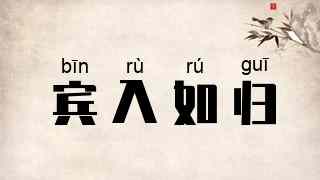 宾入如归