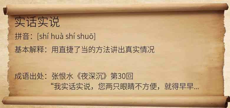 实话实说