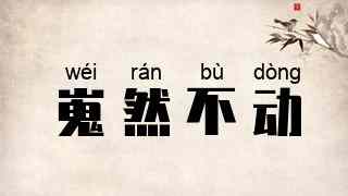 嵬然不动