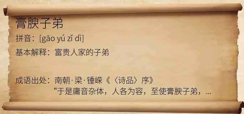 膏腴子弟