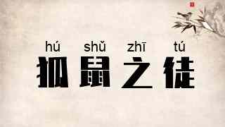 狐鼠之徒