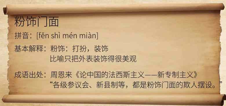 粉饰门面
