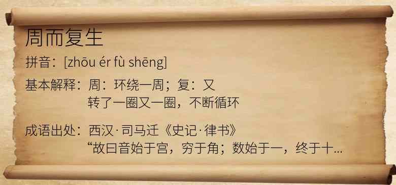 周而复生