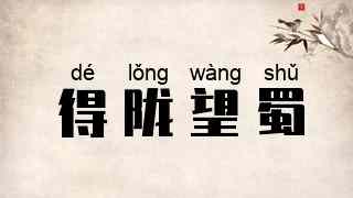 得陇望蜀