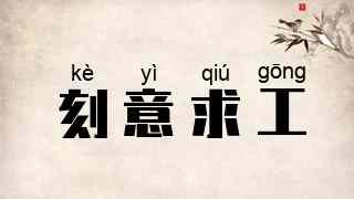 刻意求工