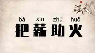 把薪助火