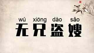 无兄盗嫂