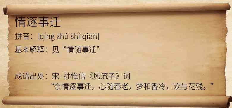 情逐事迁