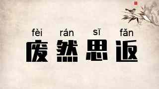 废然思返