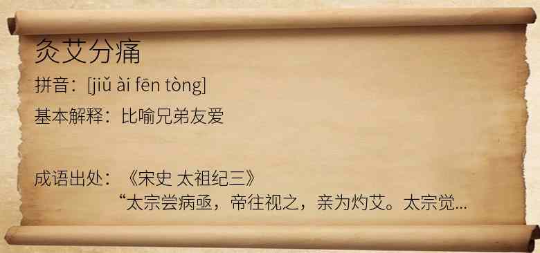 灸艾分痛