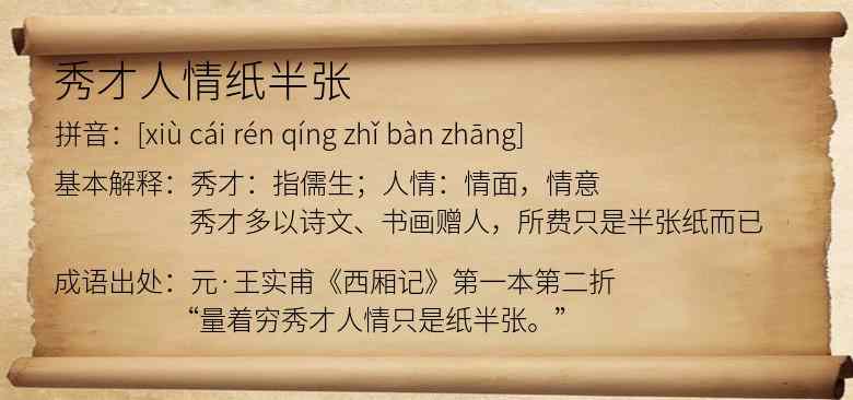 秀才人情纸半张