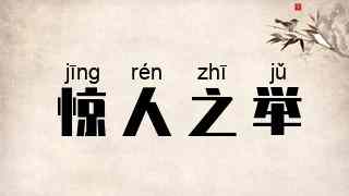 惊人之举