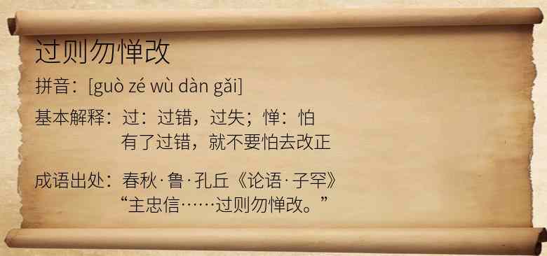 过则勿惮改