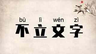 不立文字