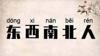 东西南北人