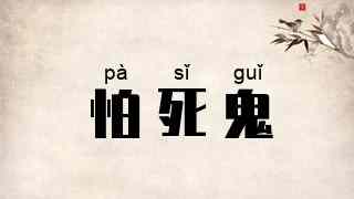 怕死鬼
