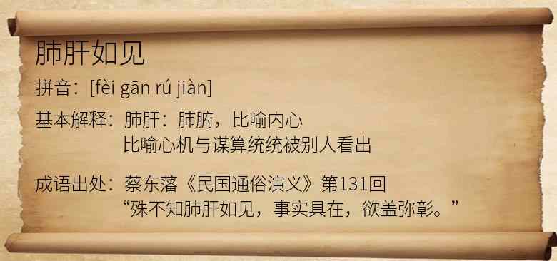 肺肝如见