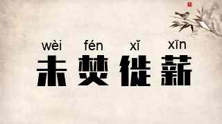 未焚徙薪