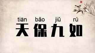 天保九如