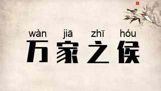 万家之侯