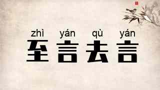 至言去言