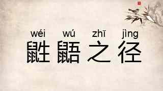 鼪鼯之径