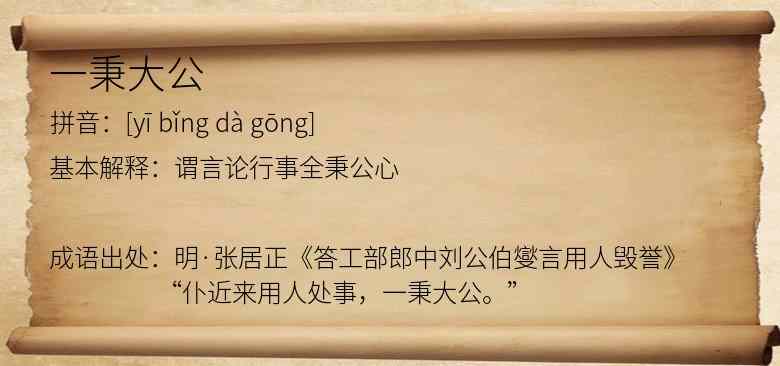 一秉大公