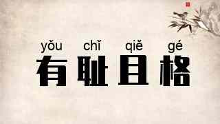有耻且格
