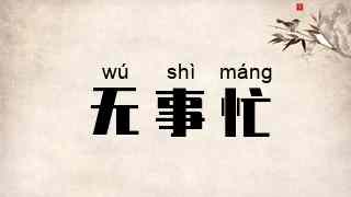 无事忙