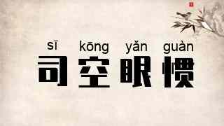 司空眼惯