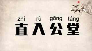 直入公堂