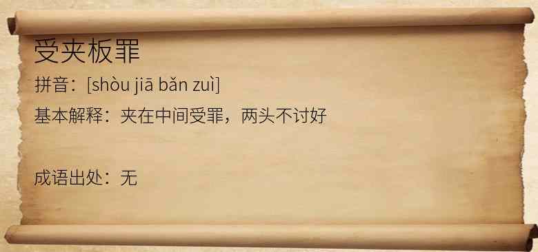 受夹板罪