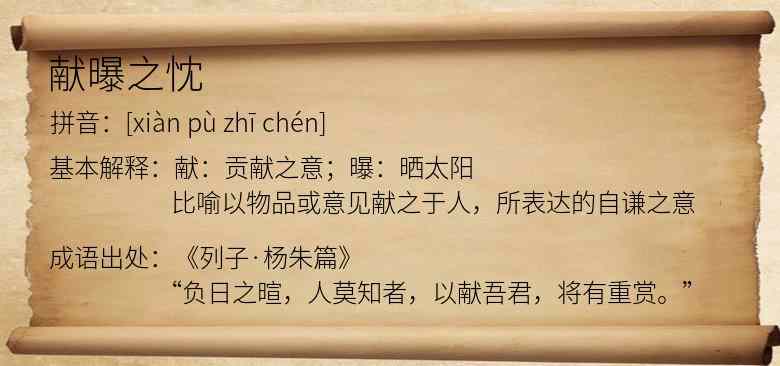 献曝之忱