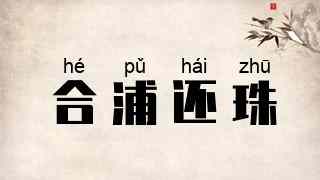 合浦还珠