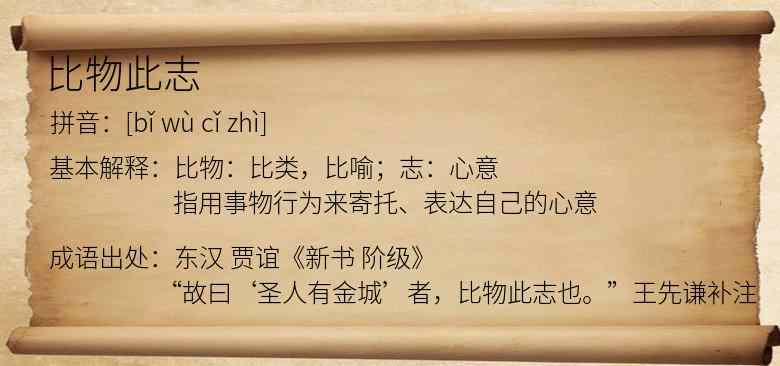 比物此志