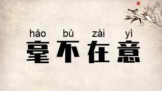 毫不在意