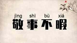 敬事不暇