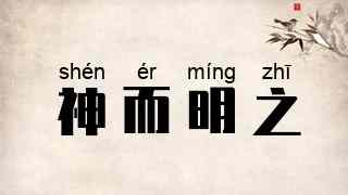 神而明之