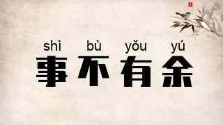 事不有余