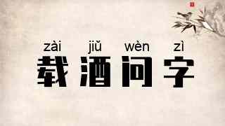 载酒问字