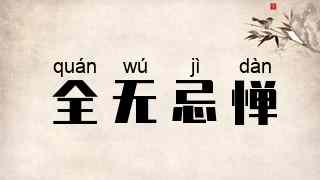 全无忌惮
