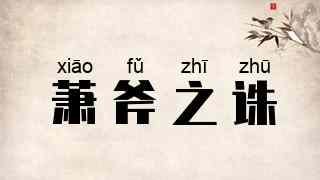 萧斧之诛