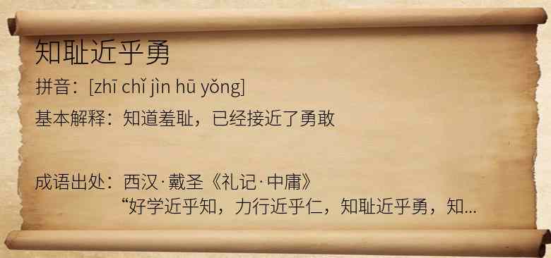 知耻近乎勇