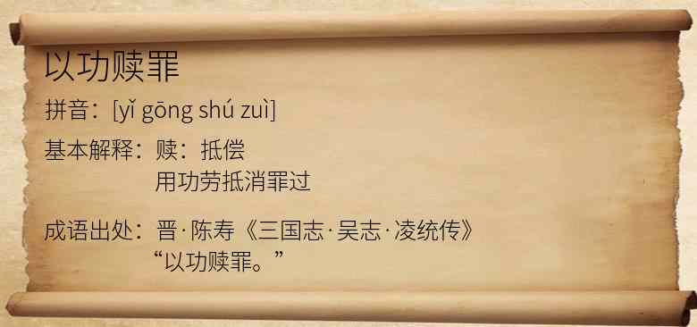 以功赎罪